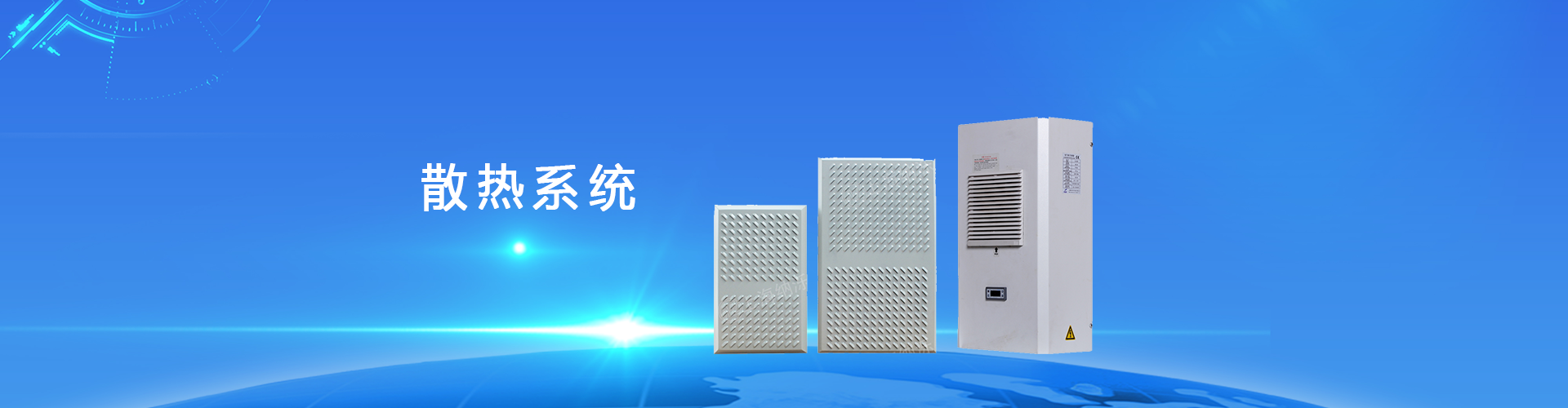 仿威圖機(jī)柜散熱系統(tǒng)