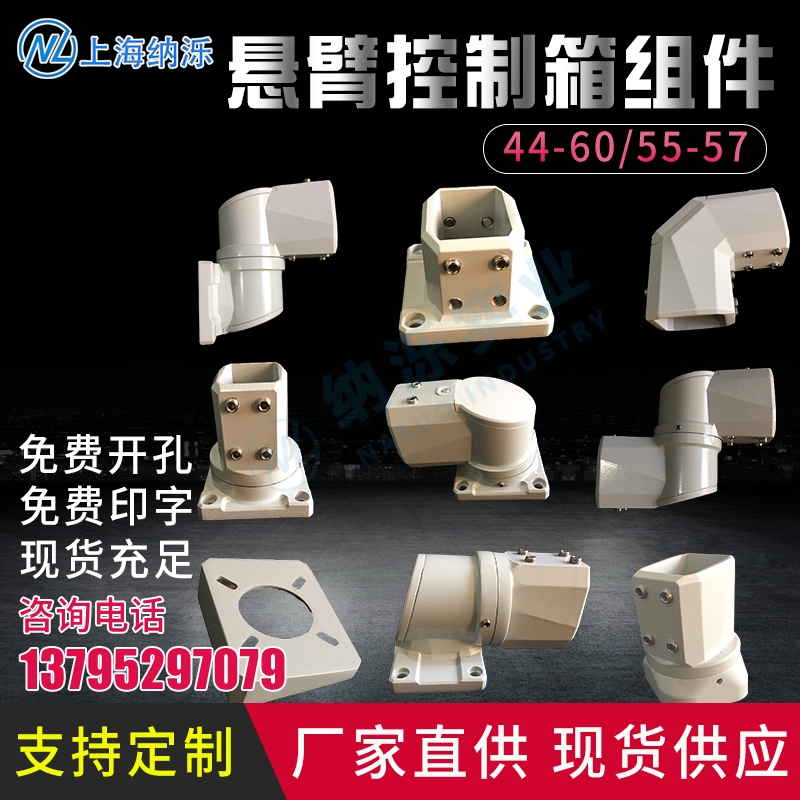 懸臂控制箱組件