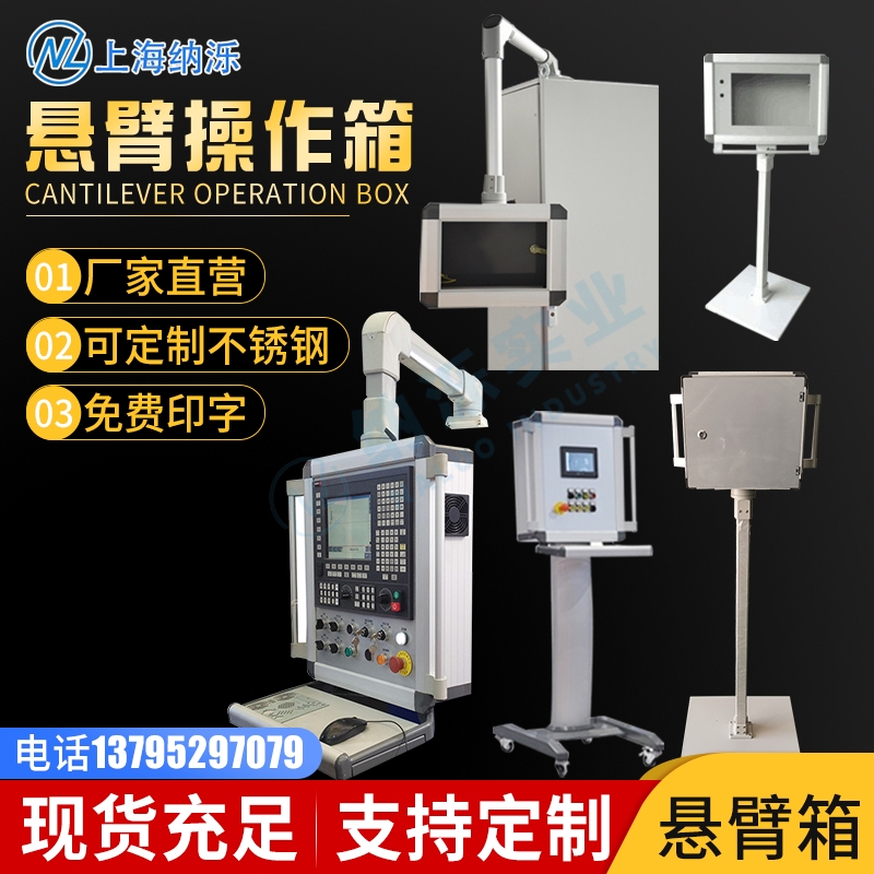 懸臂操作箱